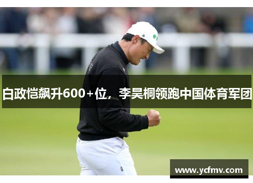 白政恺飙升600+位，李昊桐领跑中国体育军团