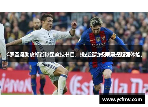 C罗圣诞助攻领衔球星竞技节目，挑战运动极限展现超强体能。