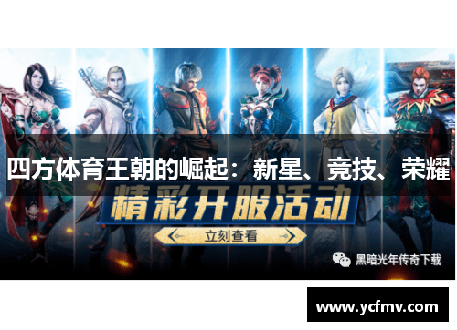 四方体育王朝的崛起：新星、竞技、荣耀