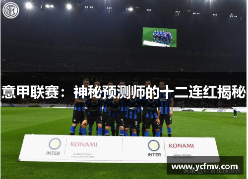意甲联赛：神秘预测师的十二连红揭秘