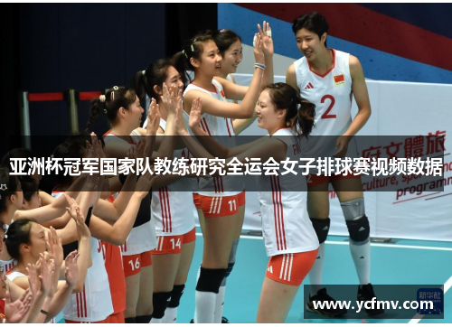 亚洲杯冠军国家队教练研究全运会女子排球赛视频数据