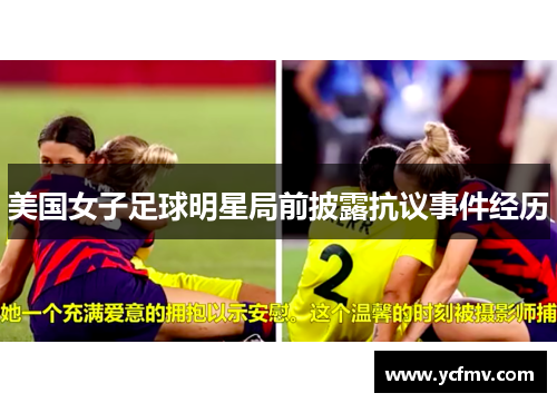 美国女子足球明星局前披露抗议事件经历