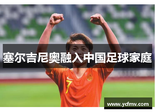 塞尔吉尼奥融入中国足球家庭