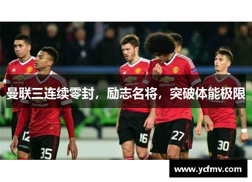 曼联三连续零封，励志名将，突破体能极限