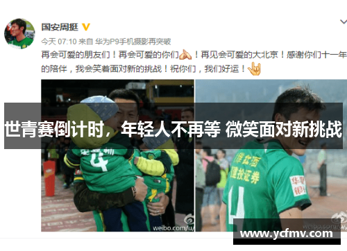 世青赛倒计时，年轻人不再等 微笑面对新挑战