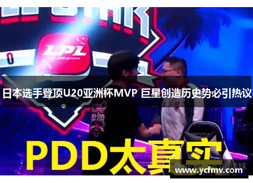 日本选手登顶U20亚洲杯MVP 巨星创造历史势必引热议