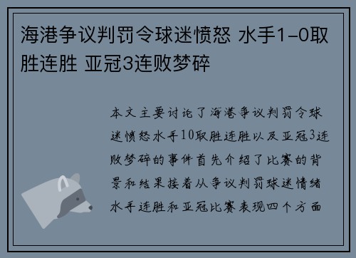 海港争议判罚令球迷愤怒 水手1-0取胜连胜 亚冠3连败梦碎