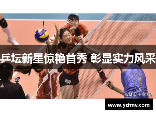 乒坛新星惊艳首秀 彰显实力风采