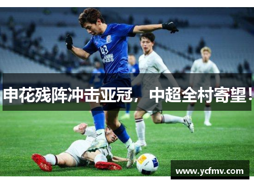 申花残阵冲击亚冠，中超全村寄望！