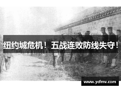 纽约城危机！五战连败防线失守！