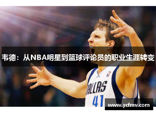 韦德：从NBA明星到篮球评论员的职业生涯转变